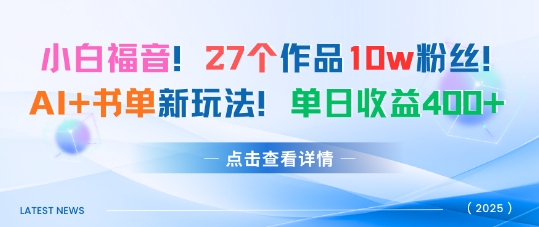 27个作品10w粉丝，AI+书单新玩法，单日收益4张+-锦宝资源站