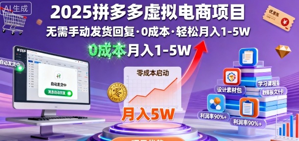 2025拼多多虚拟电商项目，无需手动发货回复，0成本，轻松月入1-5W【揭秘】-锦宝资源站