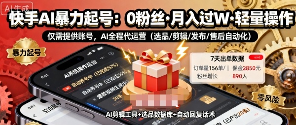 快手带货AI暴力起号，0粉丝可开通，月入过W，提供账号就行，适合普通人的懒人项目【揭秘】-锦宝资源站