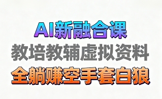 育儿教学教培新玩法，AI生成教学视频，市场大，操作简单，变现天花板非常高-锦宝资源站