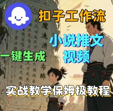 Coze扣子工作流一键生成小说推文视频，实战教学保姆级教程-锦宝资源站
