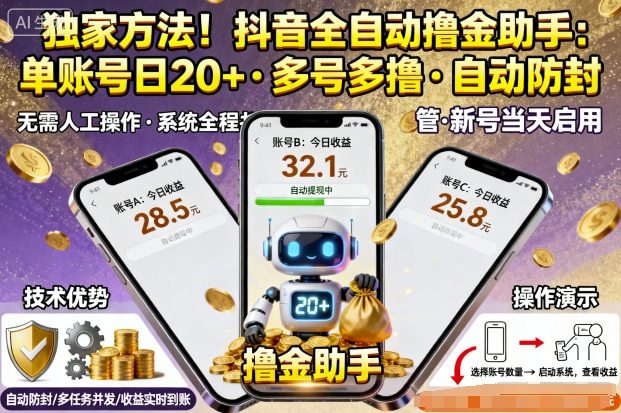 独家方法！最新抖音系列全自动挂G撸金助手，单账号一天20+，多号多撸，自动防封【揭秘】-锦宝资源站