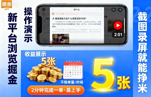 新平台浏览掘金，截图录屏就能挣米，2分钟完成一单易上手，不限单量不限时间，一天轻松5张【揭秘】-锦宝资源站