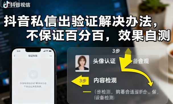 抖音私信出验证解决办法，不保证百分百，效果自测-锦宝资源站