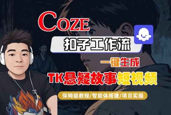 Coze扣子智能体工作流一键生成“TK悬疑故事“短视频，全流程保姆级教学-锦宝资源站
