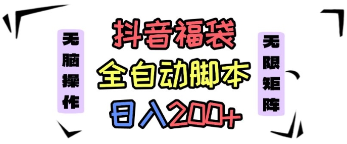 抖音全自动抢福袋项目，蓝海赛道，新手小白一天轻松200+，看完直接可以上手【揭秘】-锦宝资源站