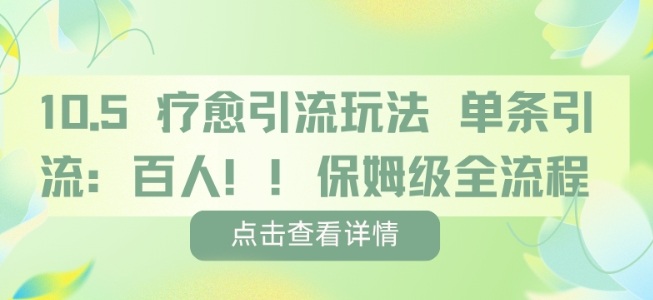 疗愈引流玩法，单条引流百人，保姆级全流程-锦宝资源站