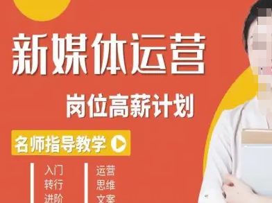 新媒体运营高薪升核培养计划，入门-转行-进阶-锦宝资源站