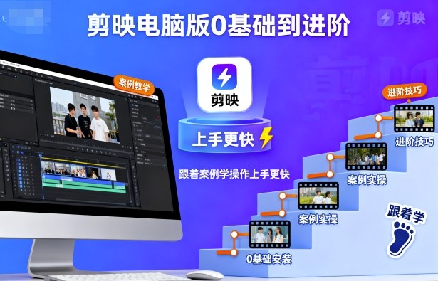 剪映电脑版0基础到进阶，跟着案例学操作上手更快-锦宝资源站